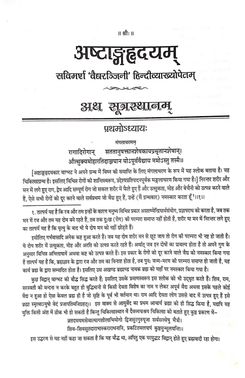 Ashtanga Hridayam ( KAS 1)